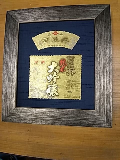 大吟醸司牡丹「酒ラベルアート」額装