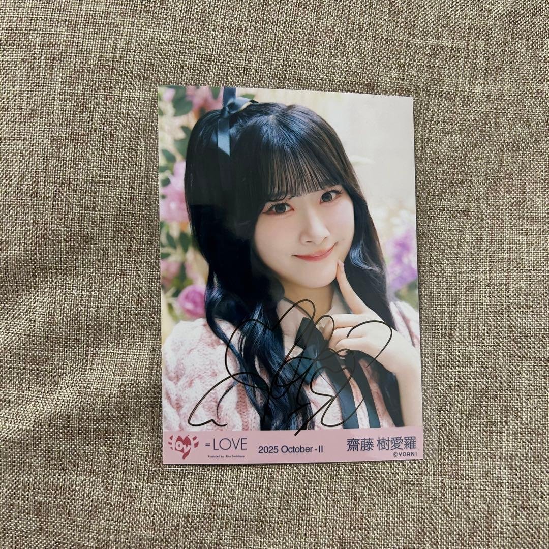 齋藤樹愛羅 ラブソングに襲われる 直筆生写真