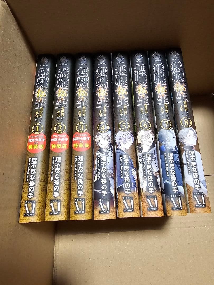 無職転生 ～異世界行ったら本気だす　1~26　全巻セット