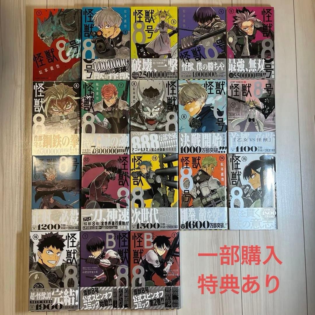 怪獣8号 全巻セット & side B 1•2 特典付き