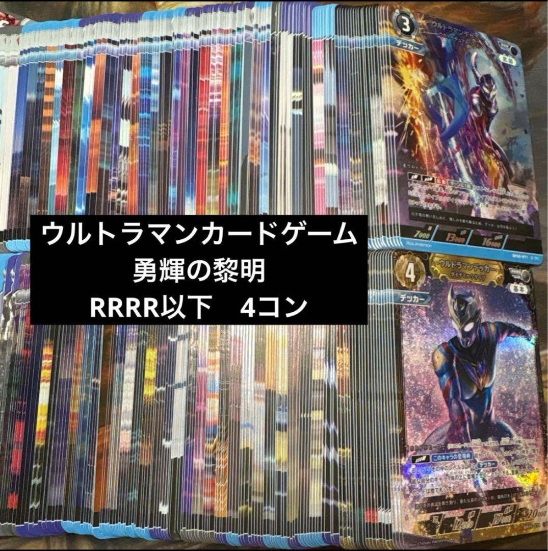ウルトラマンカードゲーム　勇輝の黎明　RRRR以下　4コン