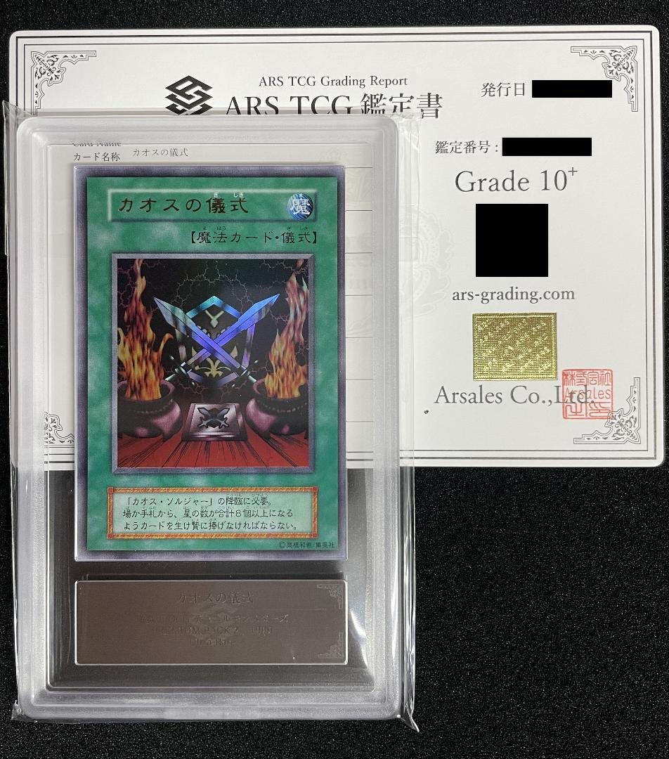【ARS10+】カオスの儀式 初期 ウルトラレア 完美品 鑑定書付き