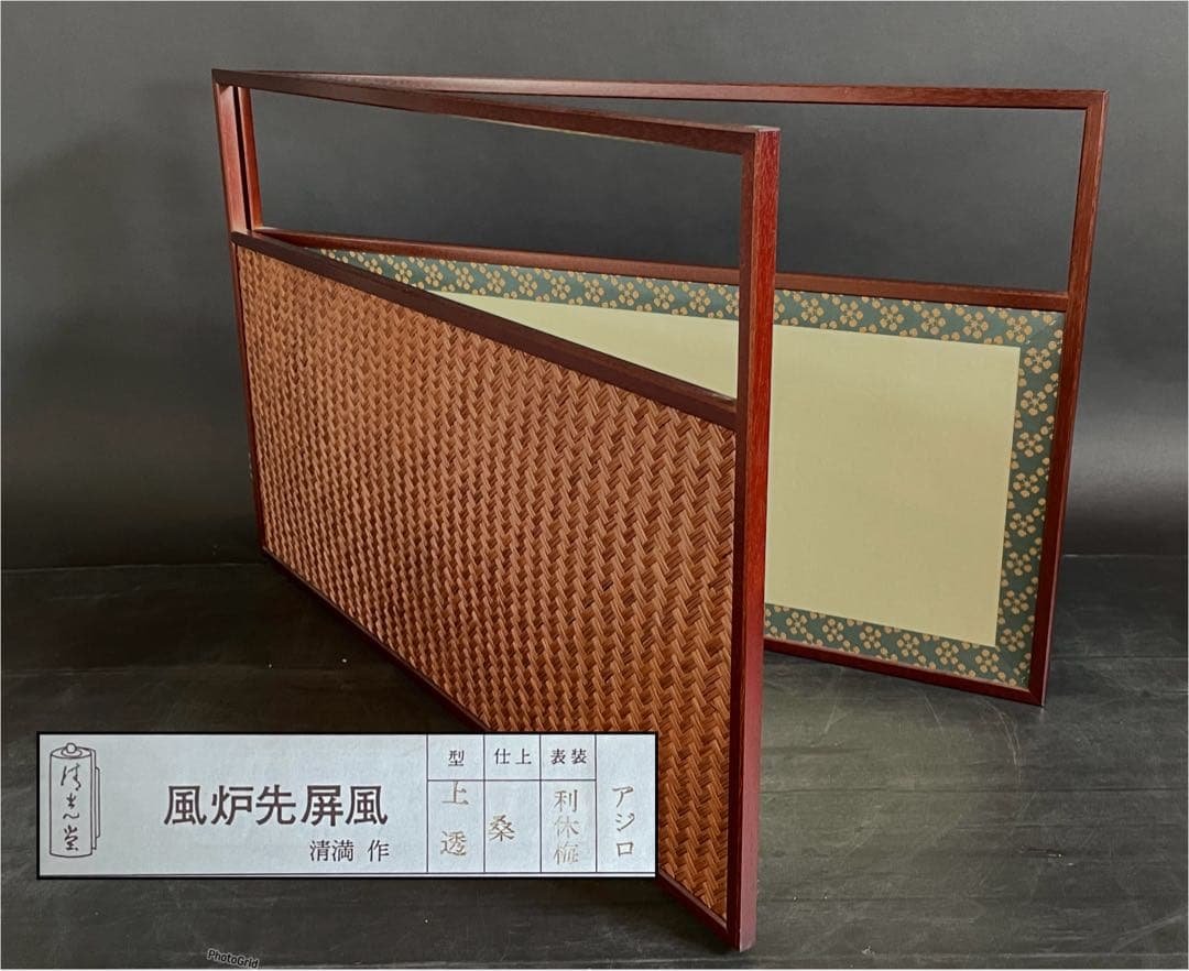 【美品】「母」 利休梅 網代 両面使い 上透かし 清満 風炉先屏風(121⑥)