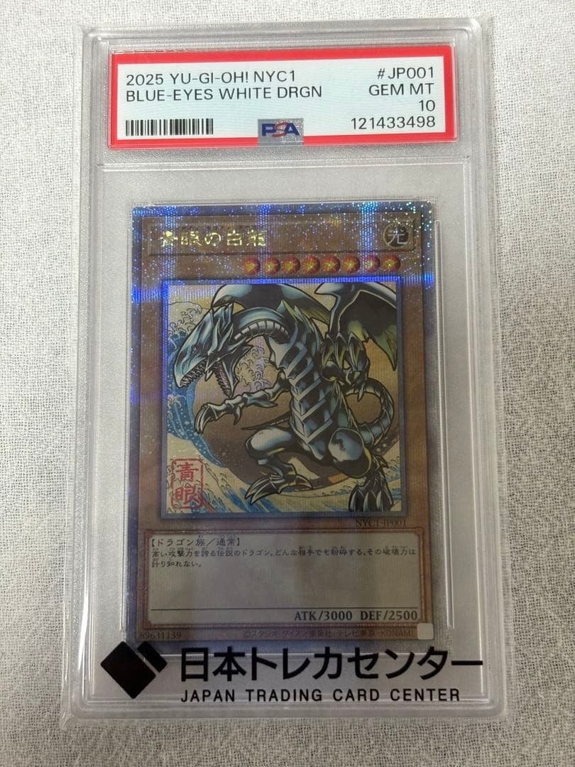 2025年版 ブルーアイズ・ホワイト・ドラゴン PSA10