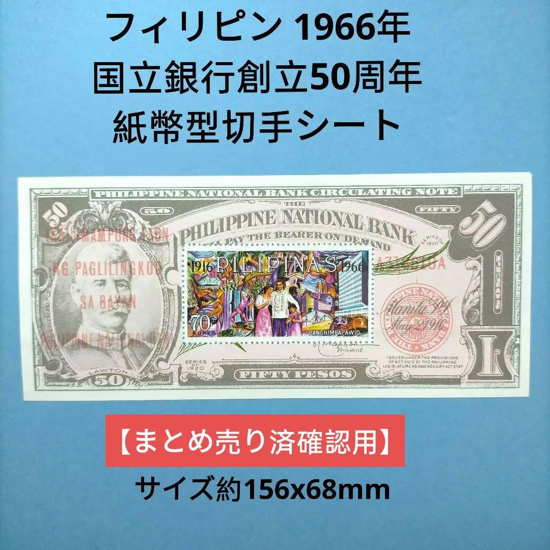 2820 外国切手 フィリピン 1966年 国立銀行創立50周年紙幣型シート