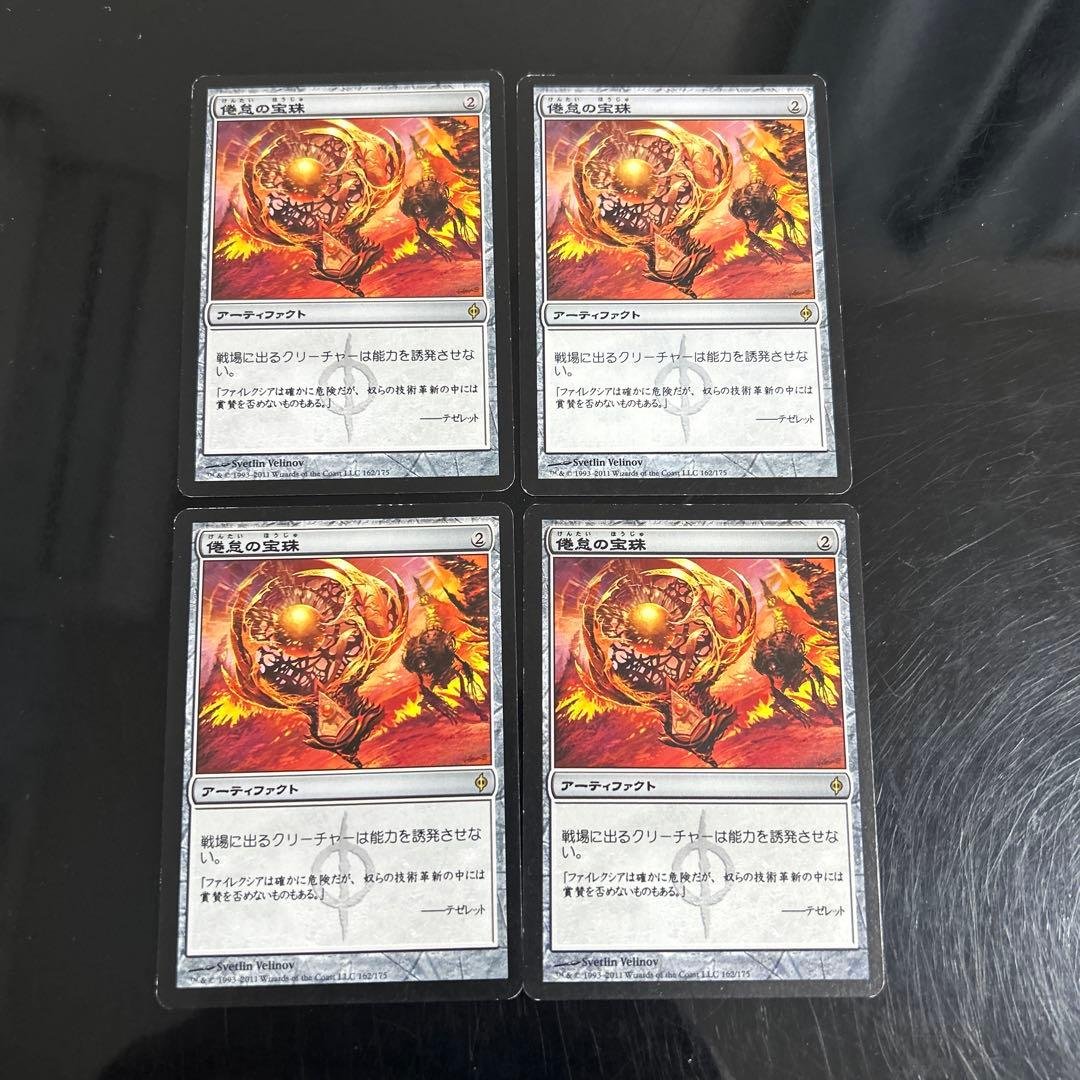 倦怠の宝珠 4枚セット