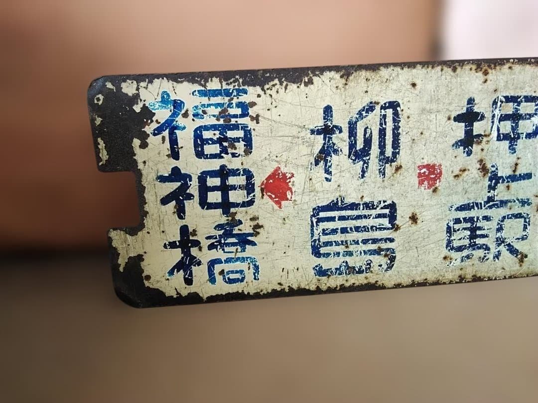 行先板都電サボ　青札 月島→福神橋×須田町→ 福神橋 東京都交通局 都バス 営団