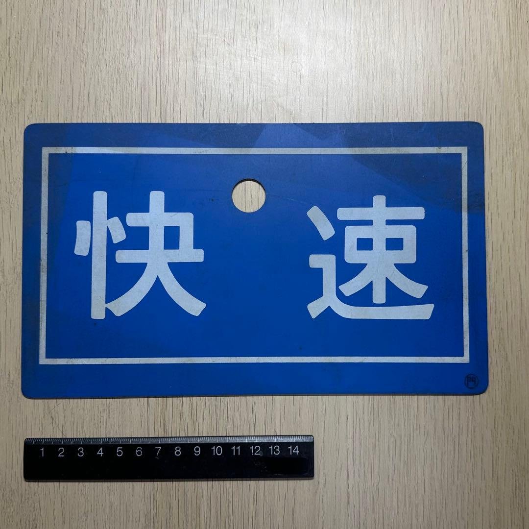 列車サボ【門ミフ】（5枚セット）[日本国有鉄道]