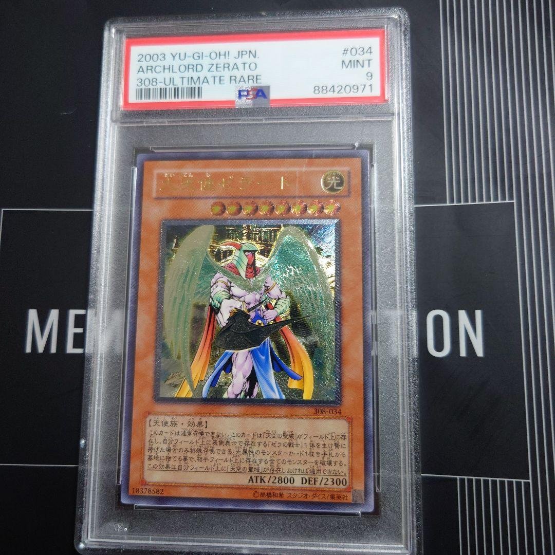 【PSA9】大天使ゼラート レリーフ アルティメットレア 308-034