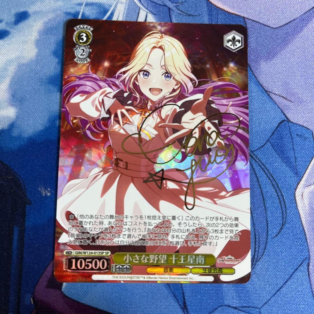 小さな野望　十王星南　SP