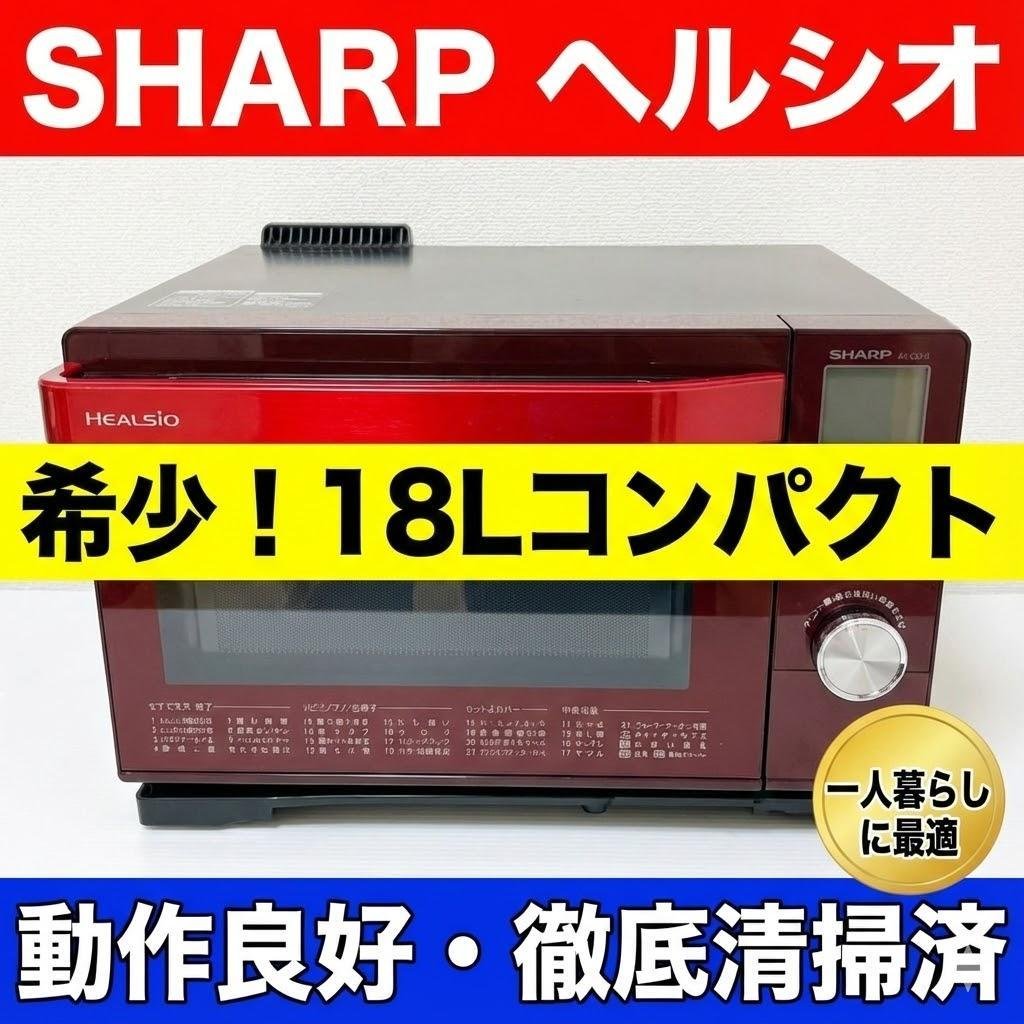 【希少】SHARPヘルシオ ウォーターオーブン赤18Lコンパクト 健康調理 美品