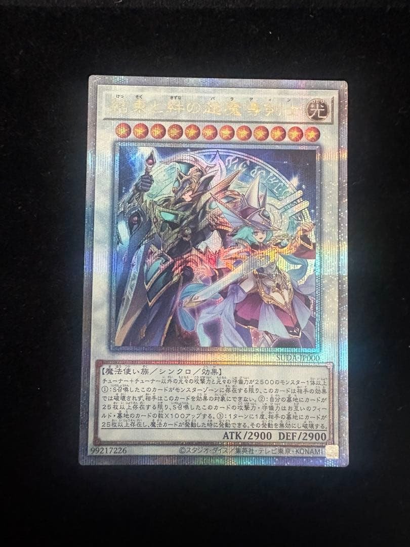 遊戯王　結束と絆の超魔導剣士　25thシークレットレア