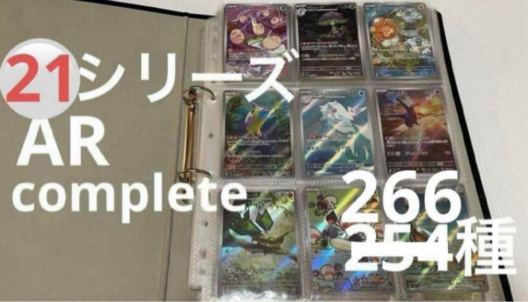 21シリーズ　AR 全266種 コンプ　ポケカ