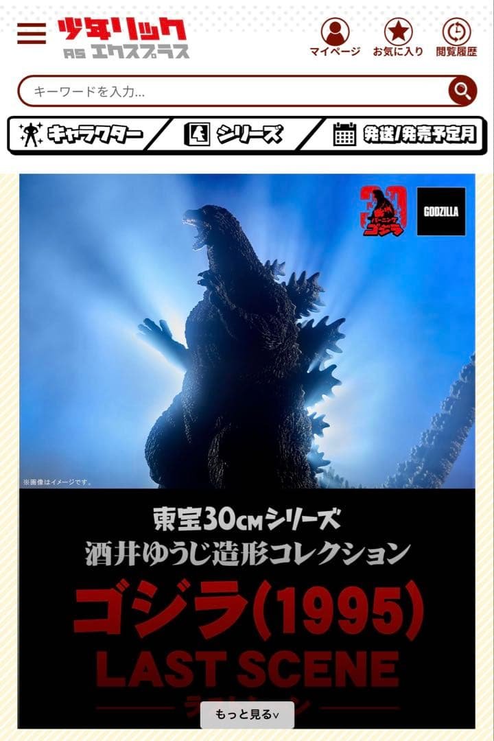 あ*】様 ゴジラ(1995) ラストシーン 少年リック限定版