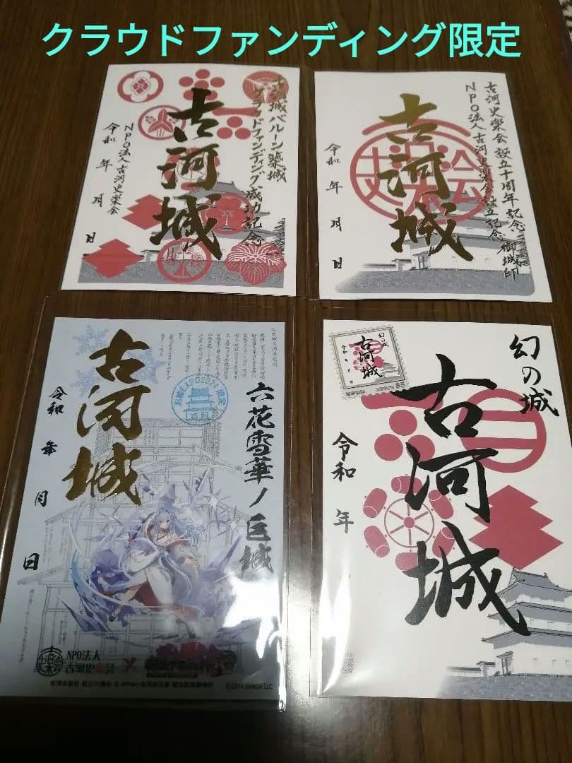 貴重！希少！御城印　古河城　4種セット　クラウドファンディング限定、お城EXPO