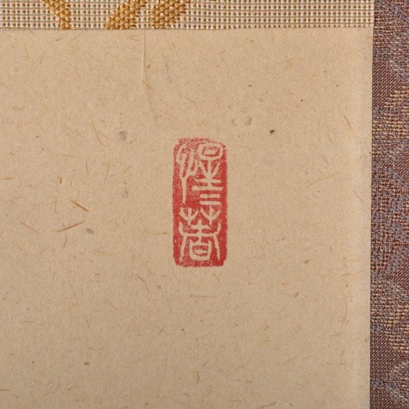 掛軸　前大徳　戸上明道筆　一行書　「彩鳳舞丹霄」　共箱　V　5737A