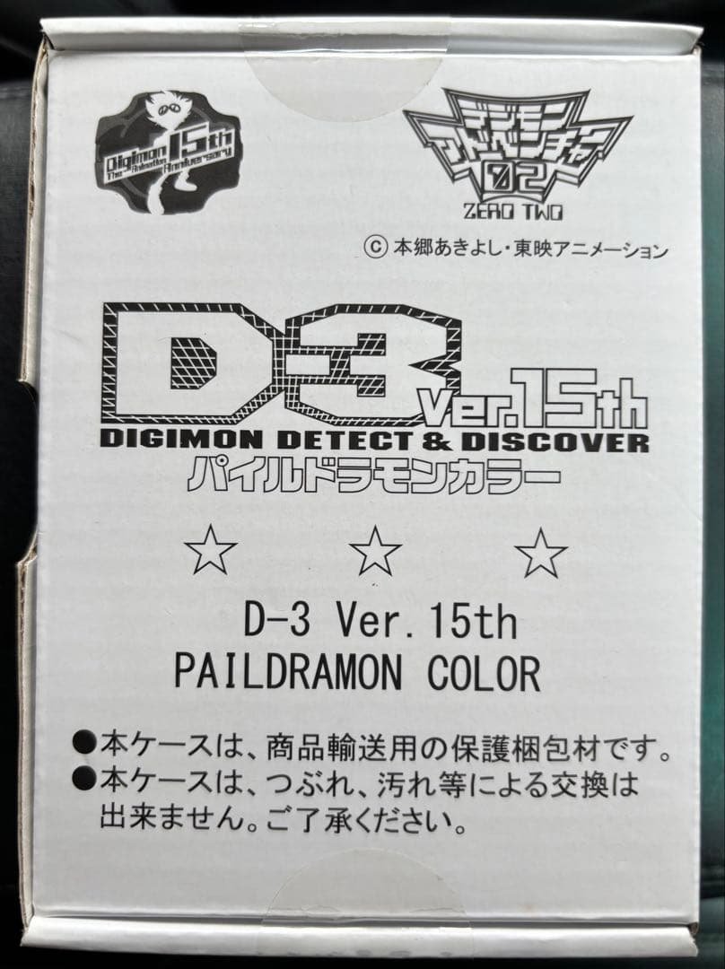 D-3 Ver.15th パイルドラモンカラー