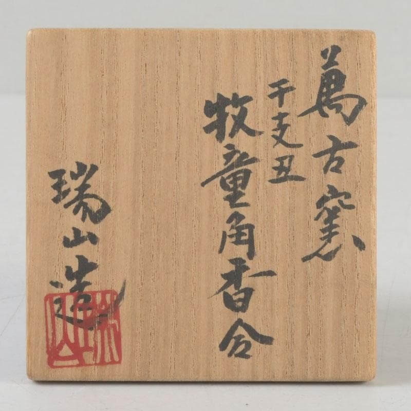 茶道具　萬古焼　加賀瑞山造　干支牛人物牧童文　角香合　共箱　V　9688