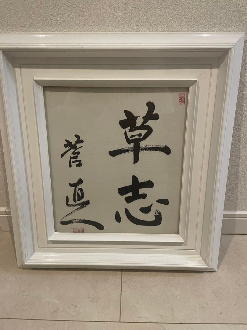 菅直人　書道　直筆サイン　フレーム　額縁　色紙