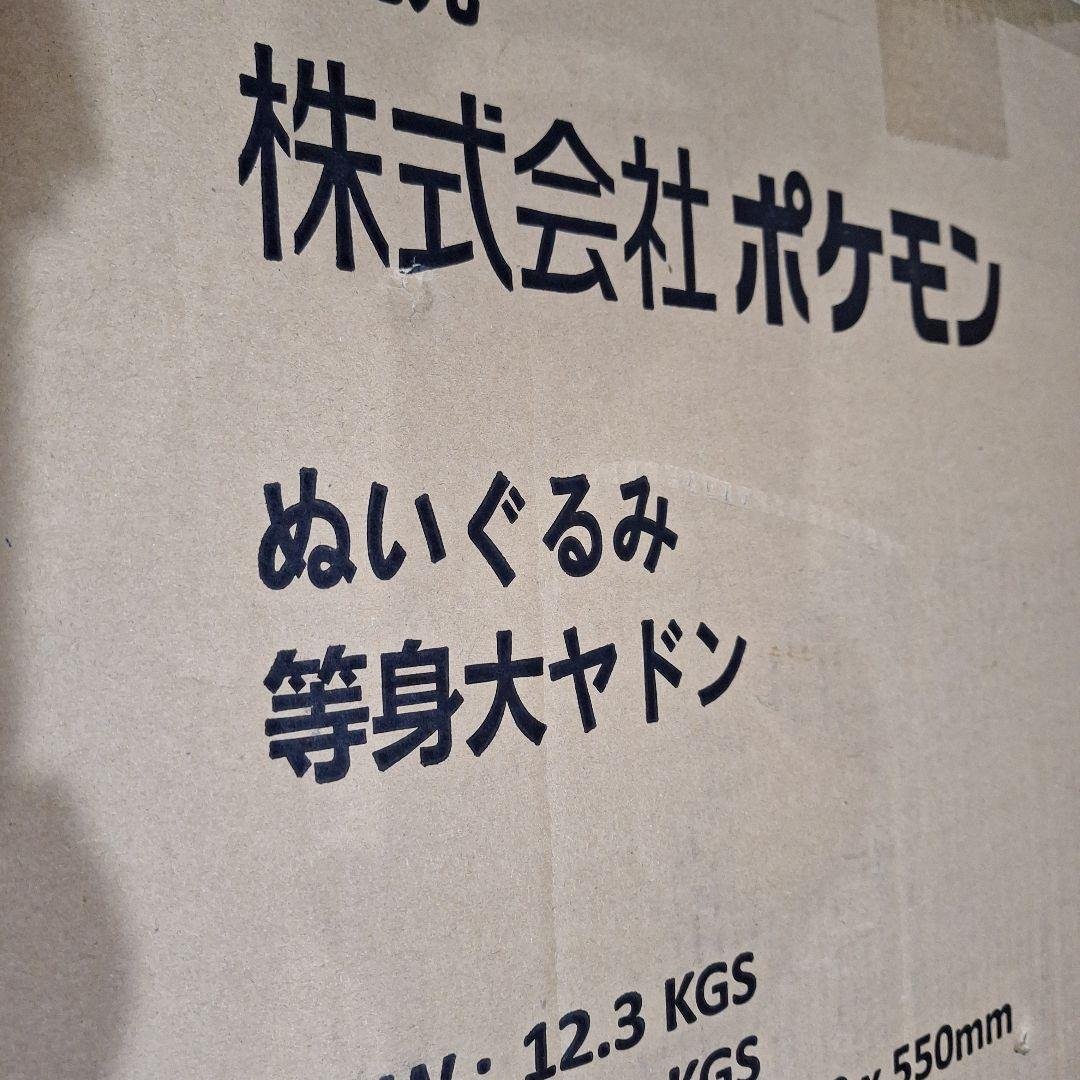 未開封　等身大　ヤドン　ぬいぐるみ　受注生産　ポケモンセンター