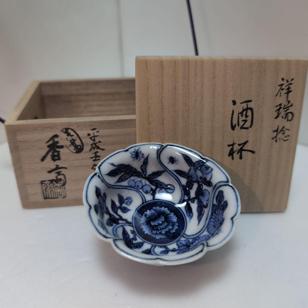 真葛　酒杯　捻祥瑞