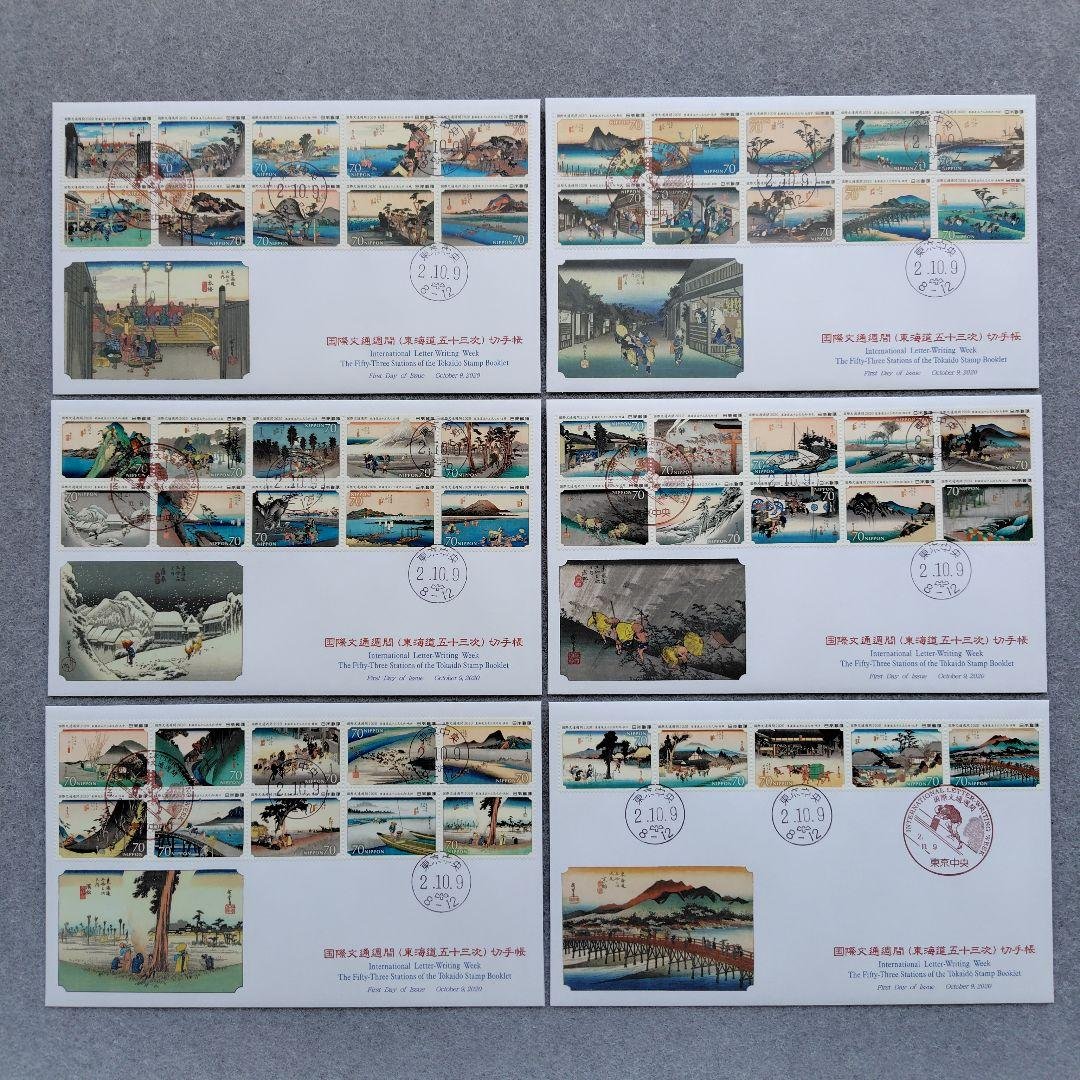 2020年 国際文通週間 （ 東海道五十三次 ） 切手帳 55種の初日カバー6点