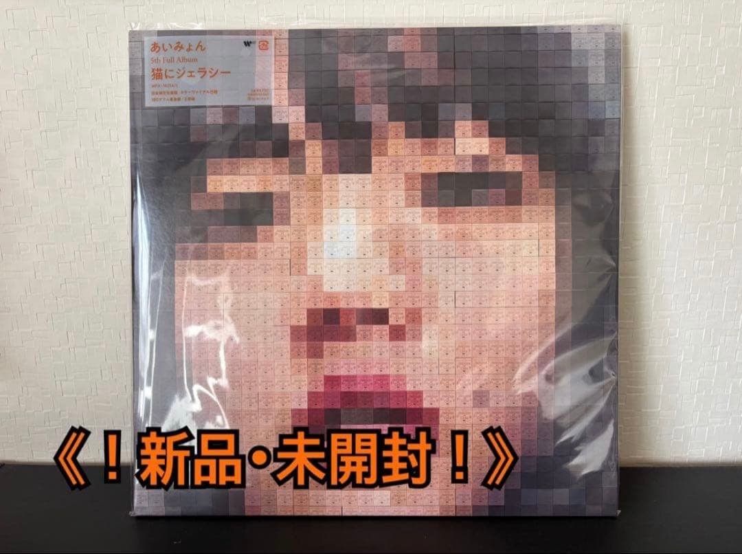 【完全生産限定盤】あいみょん「猫にジェラシー」アナログ盤（12インチ2枚組）