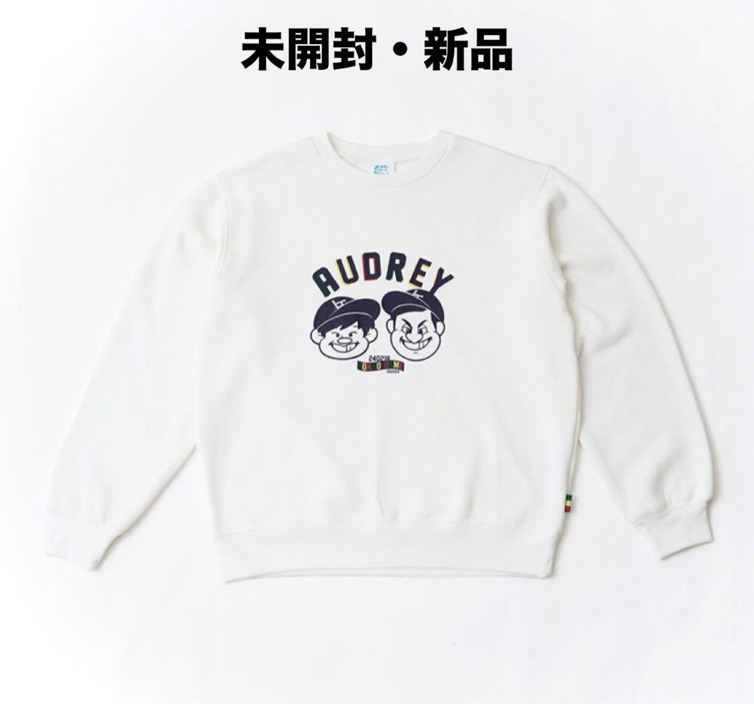 【最終値下げ】【未開封】オードリーのオールナイトニッポン 東京ドーム　トレーナー