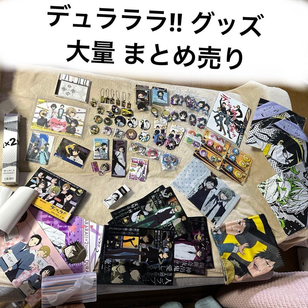 デュラララ!! グッズ 74点 大量 まとめ売り