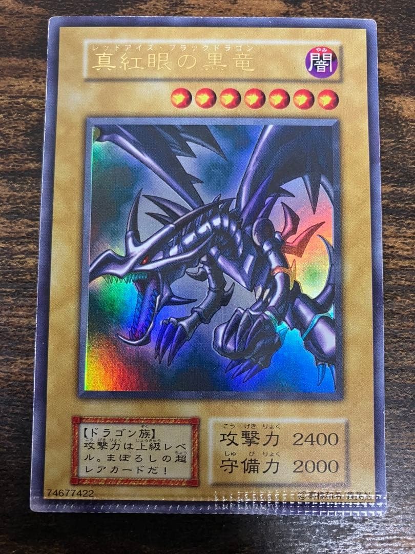 【パック跡エラー】　遊戯王　レッドアイズブラックドラゴン　初期　ウルトラ　希少