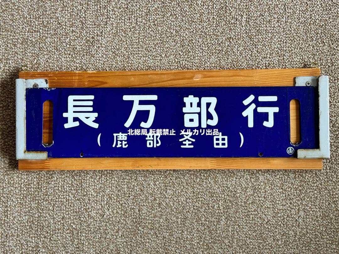 フリード君優遇なし 長万部行(鹿部経由) / 函館行　裏面逆　琺瑯板