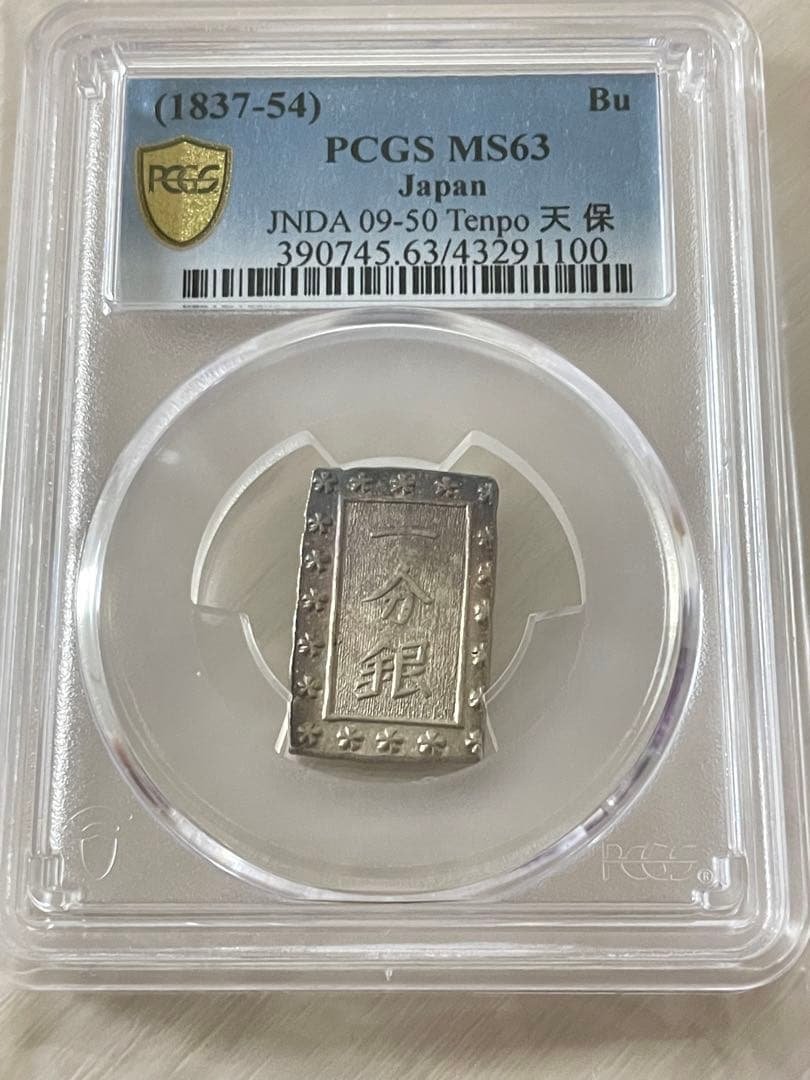 美品　PCGS-MS63（1837~1854）天保一分銀 天保8年~