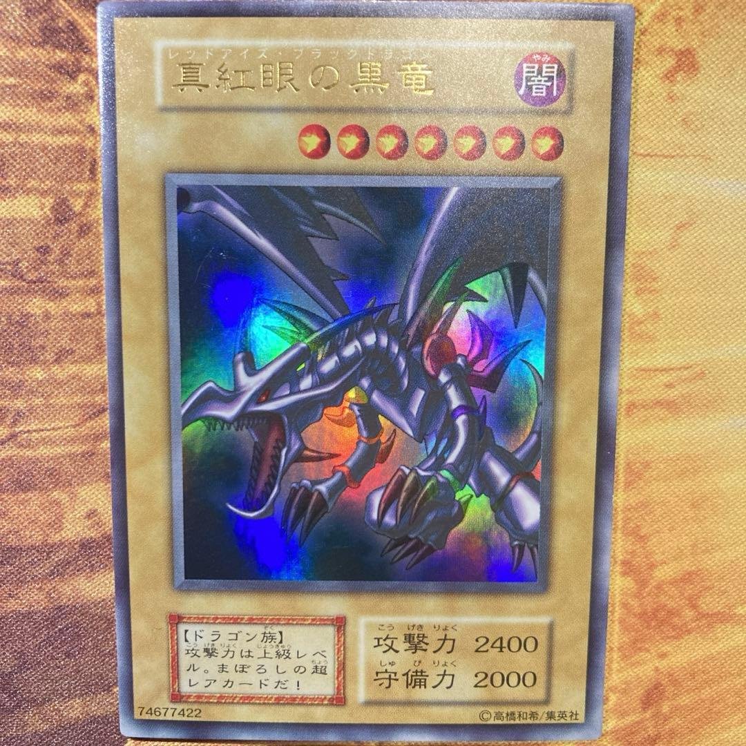 【300円〜】 極美品級 1999年 初期 真紅眼の黒竜 vol.3 ウル 艶