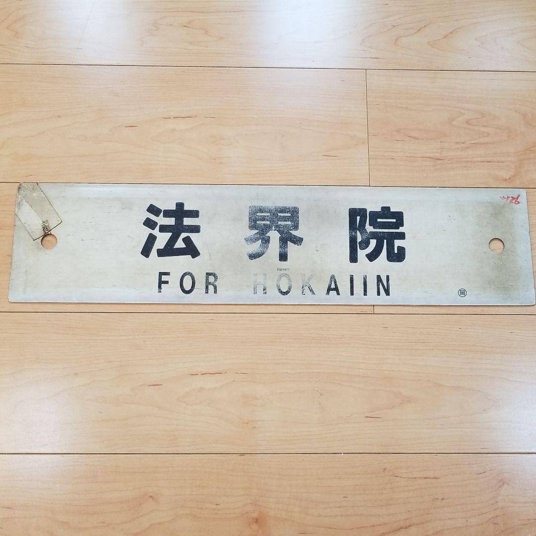 行き先板☆看板☆法界院、岡山、津山