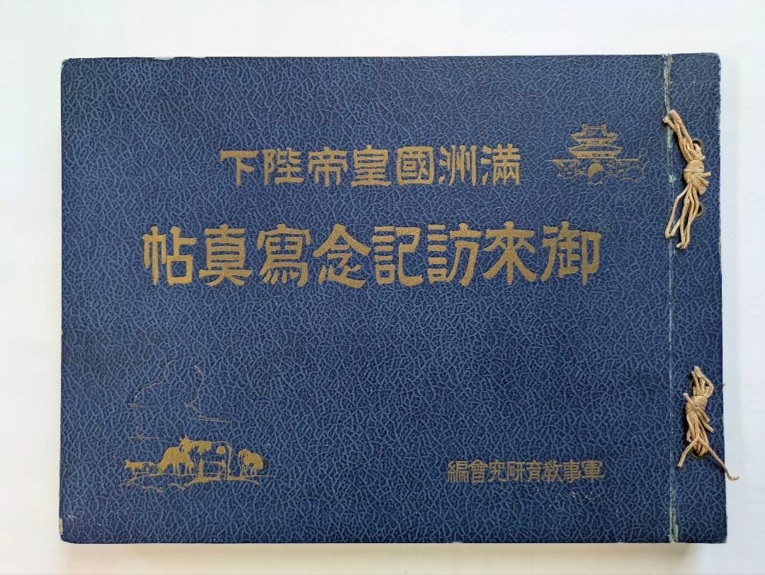 満洲国皇帝陛下　御来訪記念写真帖　昭和10年 戦前