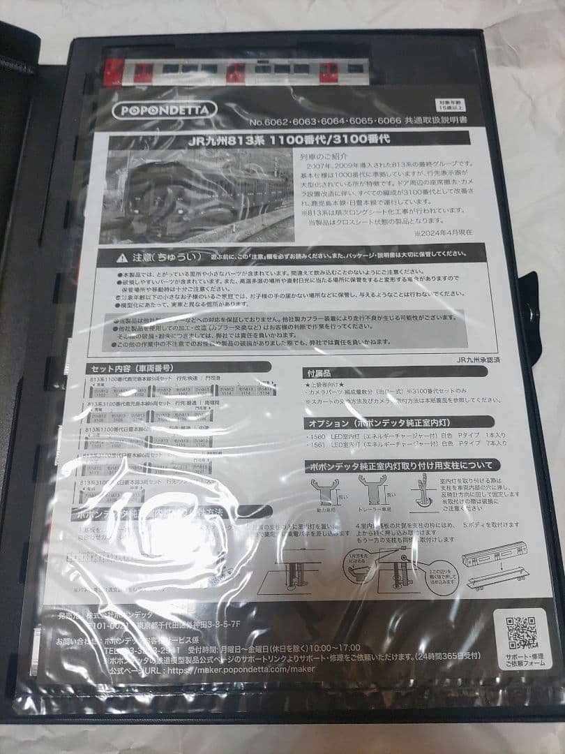 ポポンデッタ 6062