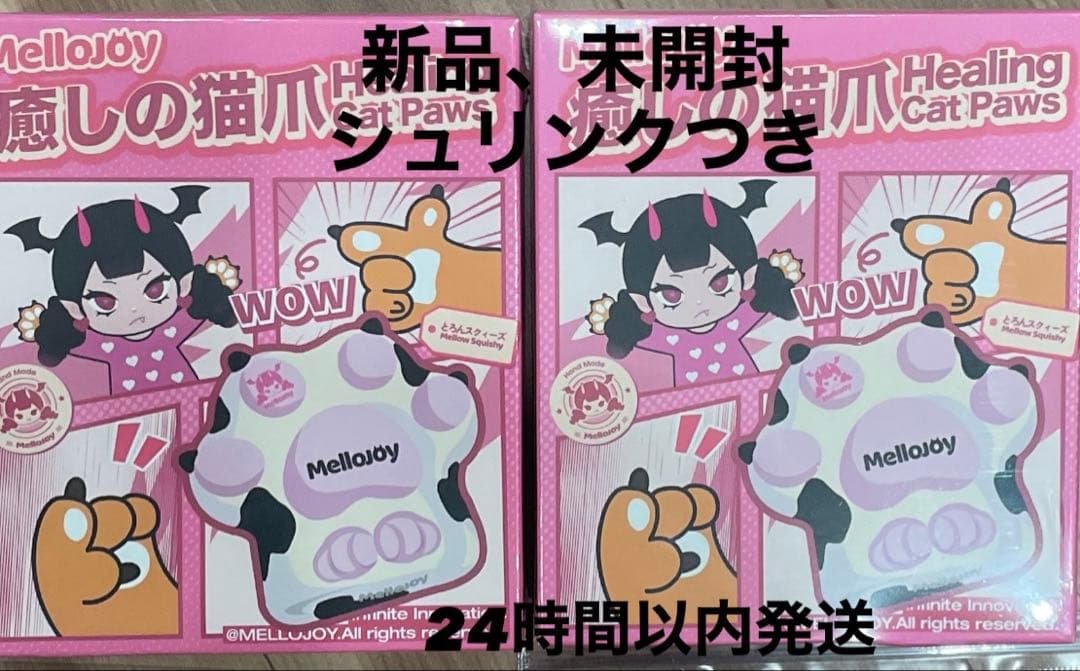 メロジョイ癒しの猫爪2個セット未開封シュリンク⭕️ 買う前にコメントお願いします