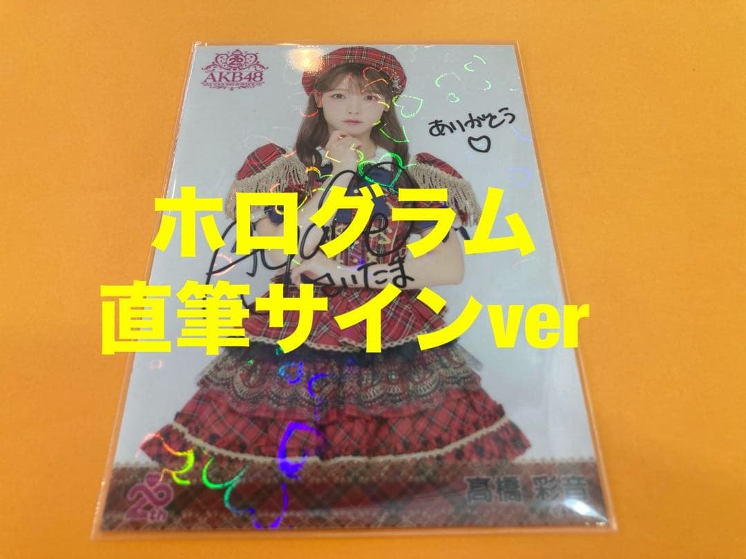 髙橋彩音　AKB48 20周年記念　赤チェック衣装　生写真　直筆サイン