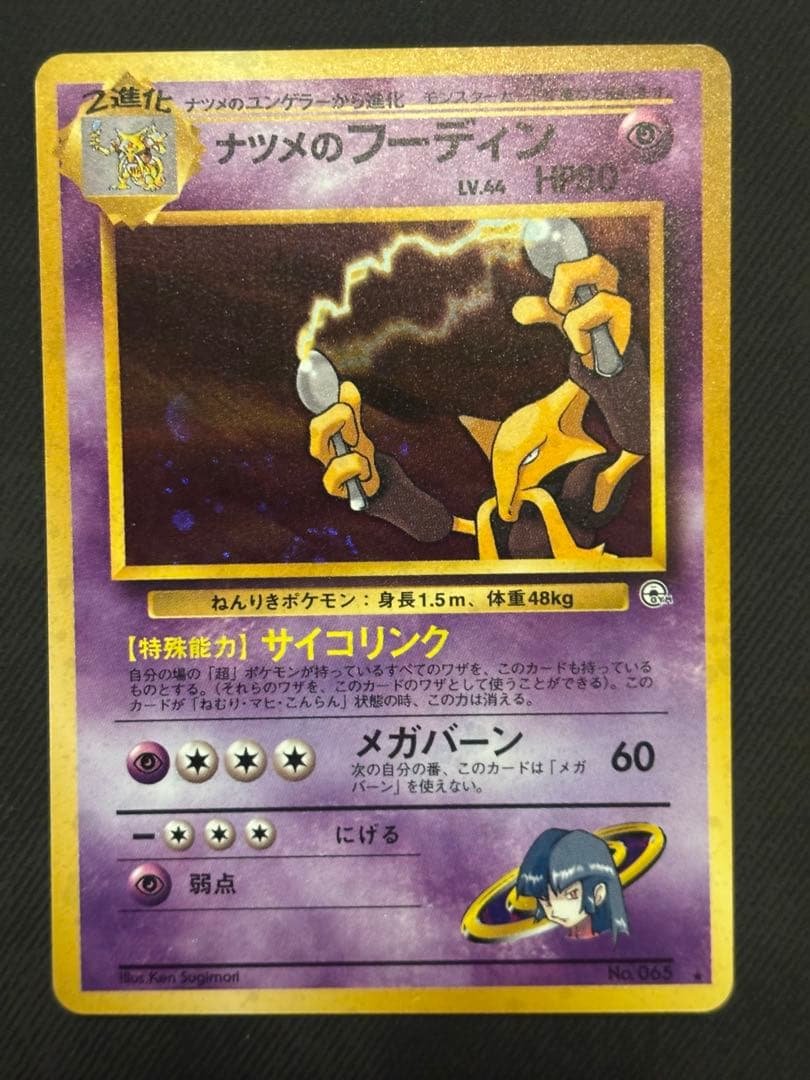 旧裏　極美品　ナツメのフーディン　全面ホロ　渦巻きホロ　モンボ十字ホロ