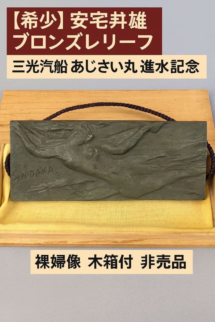 【希少】安宅乕雄ブロンズレリーフ三光汽船 あじさい丸 進水記念 裸婦像 木箱付