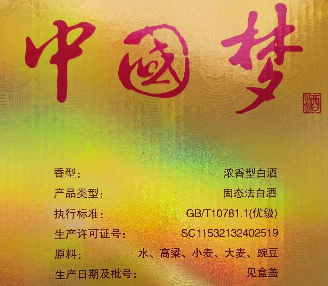 濃香型白酒 中国梦ギフトボックスセット アルコ一ル分52度500ml 未開栓品